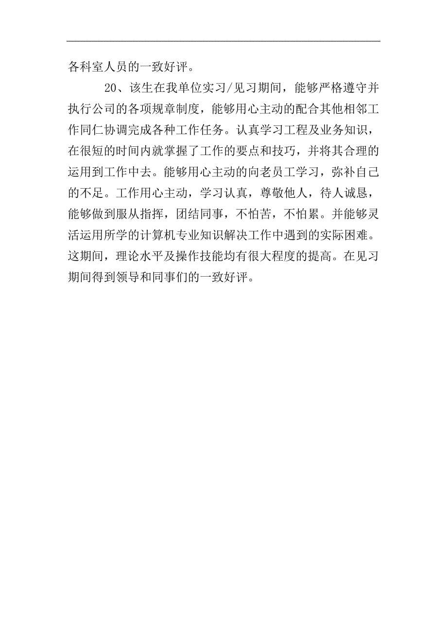 公司实践单位意见评语.doc_第5页