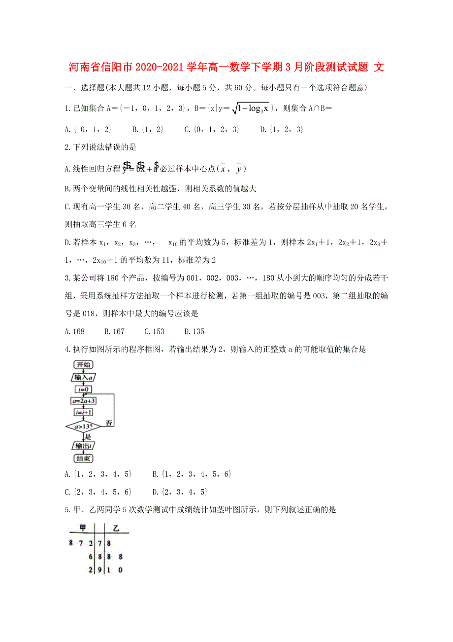 河南省信阳市2020-2021学年高一数学下学期3月阶段测试试题文_第1页