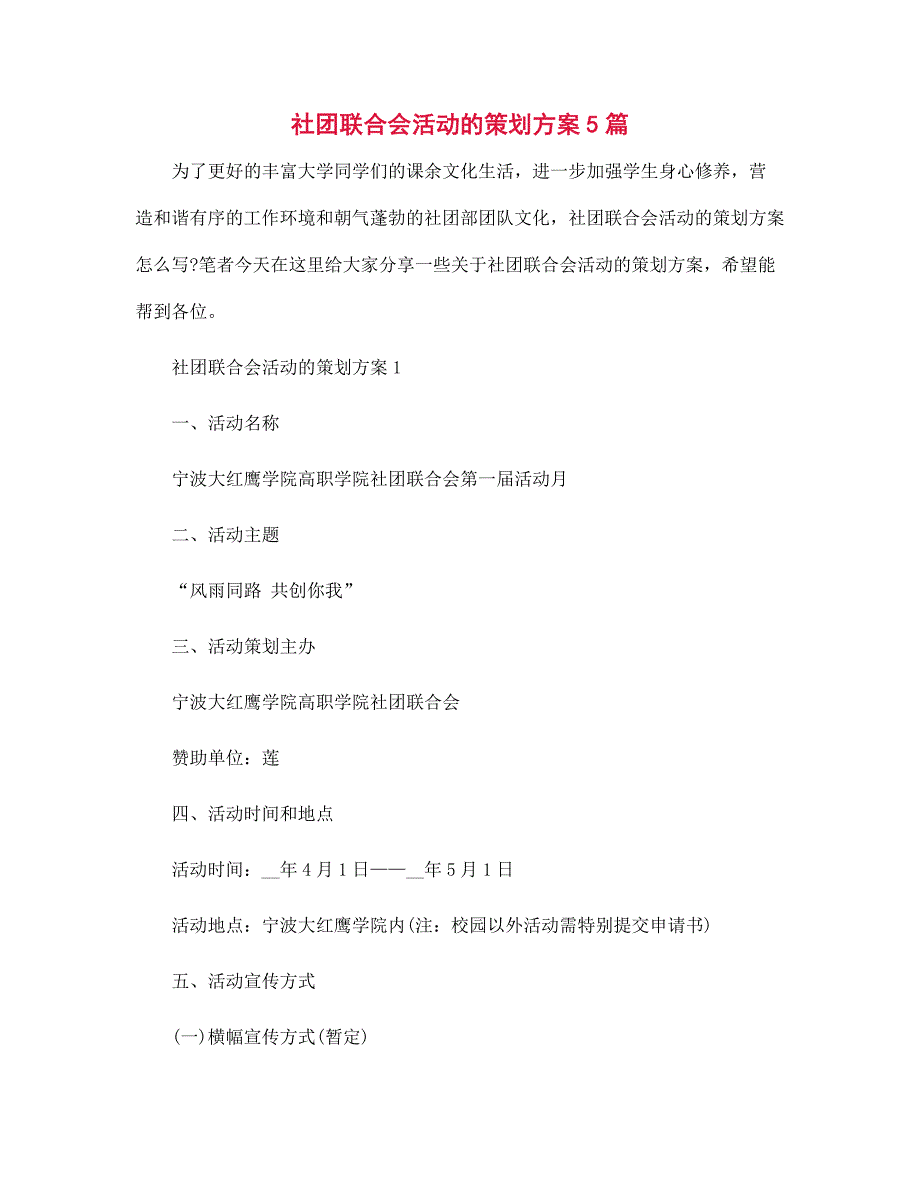 社团联合会活动的策划方案5篇范文_第1页