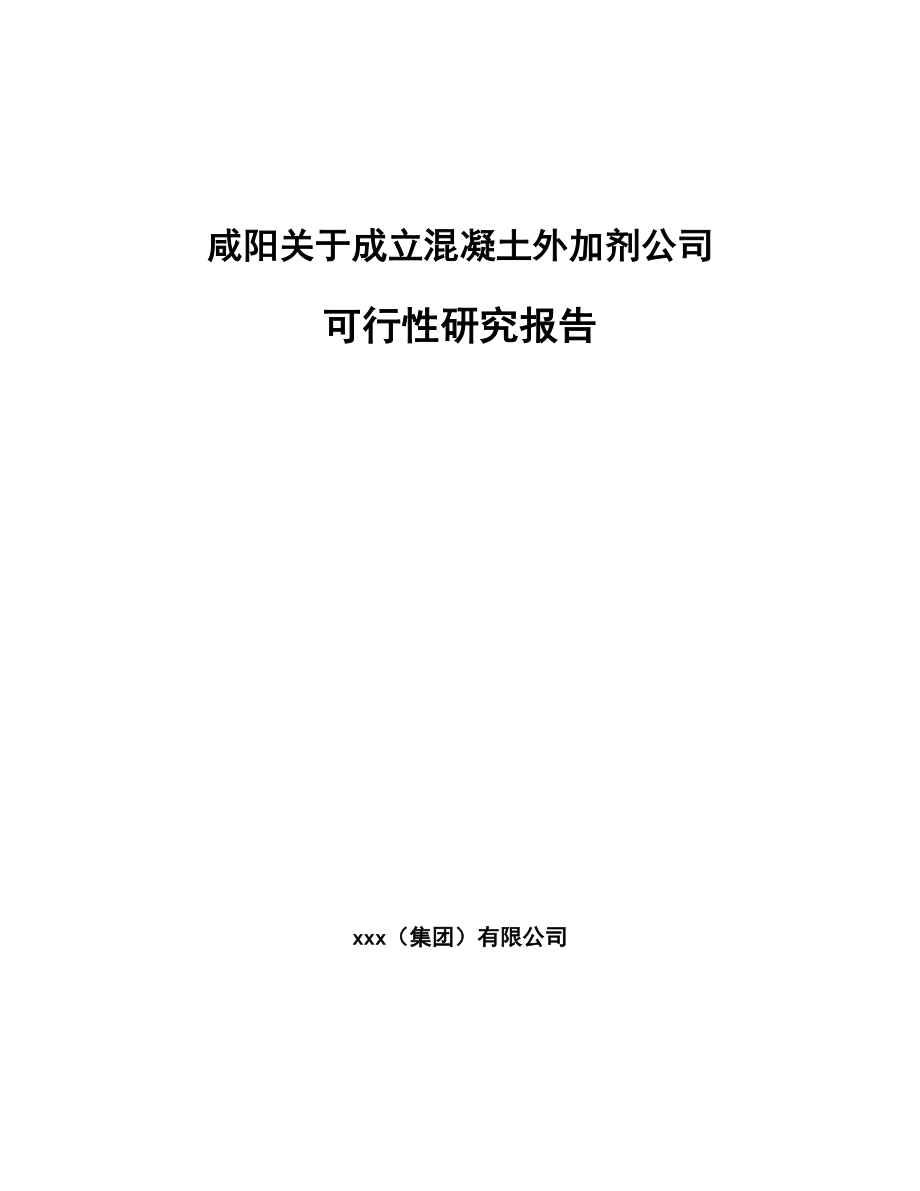 咸阳关于成立混凝土外加剂公司可行性研究报告_第1页