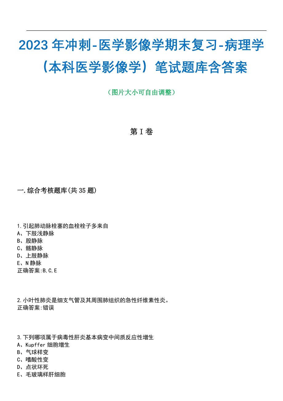 2023年冲刺-医学影像学期末复习-病理学（本科医学影像学）笔试题库2含答案_第1页