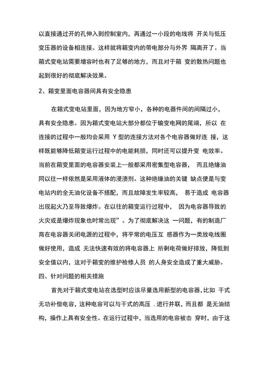 箱式变电站的运行和安全维护方法_第5页