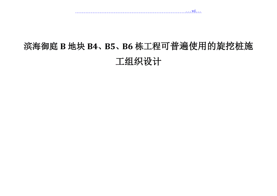 滨海御庭B地块B4B5B6栋工程可普遍使用的旋挖桩的施工组织设计_第1页