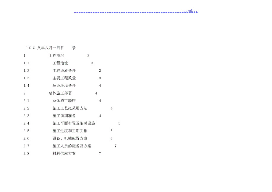 滨海御庭B地块B4B5B6栋工程可普遍使用的旋挖桩的施工组织设计_第2页