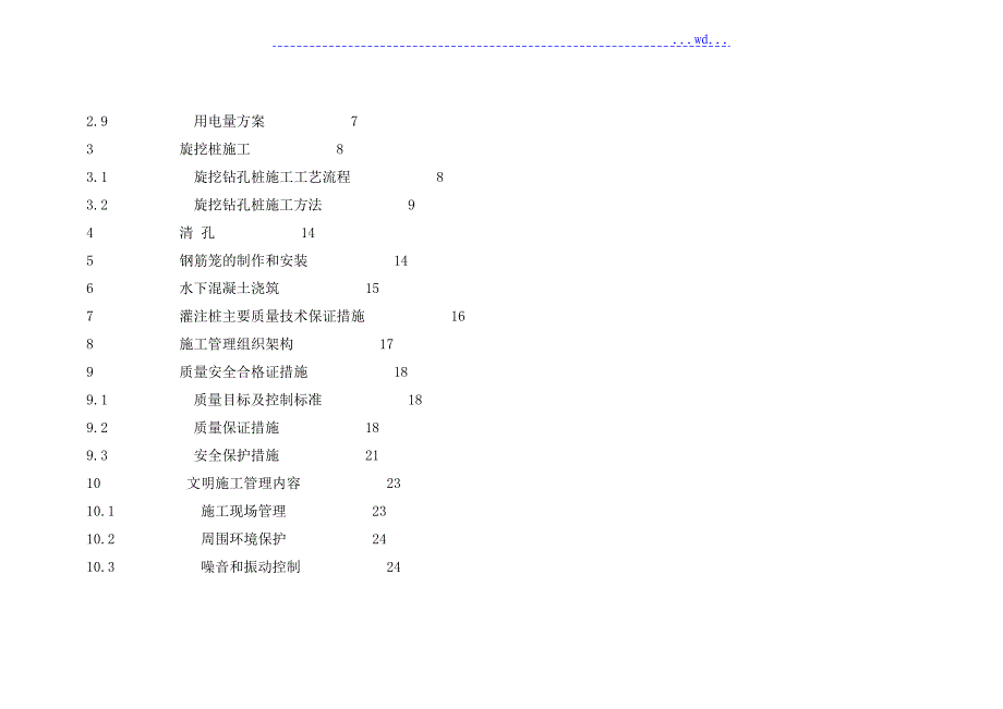 滨海御庭B地块B4B5B6栋工程可普遍使用的旋挖桩的施工组织设计_第3页