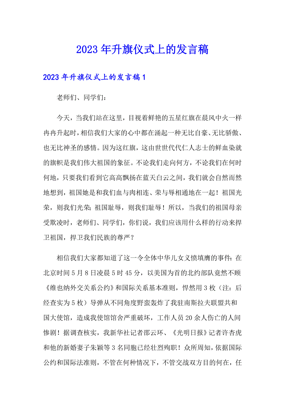 2023年升旗仪式上的发言稿_第1页