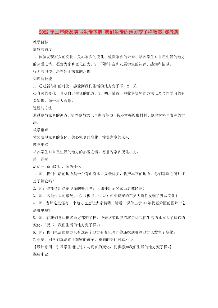 2022年二年级品德与生活下册 我们生活的地方变了样教案 鄂教版_第1页
