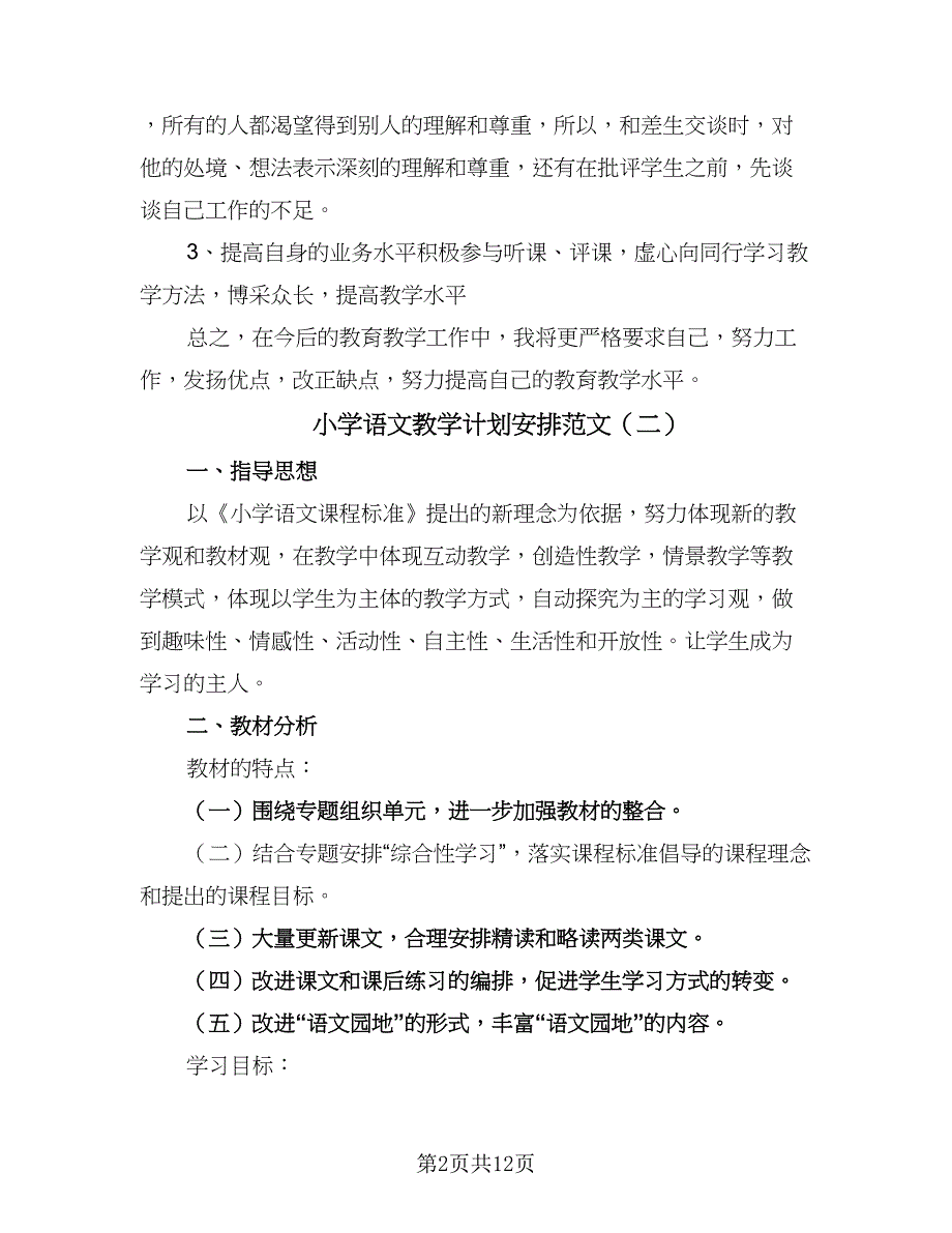 小学语文教学计划安排范文（5篇）_第2页