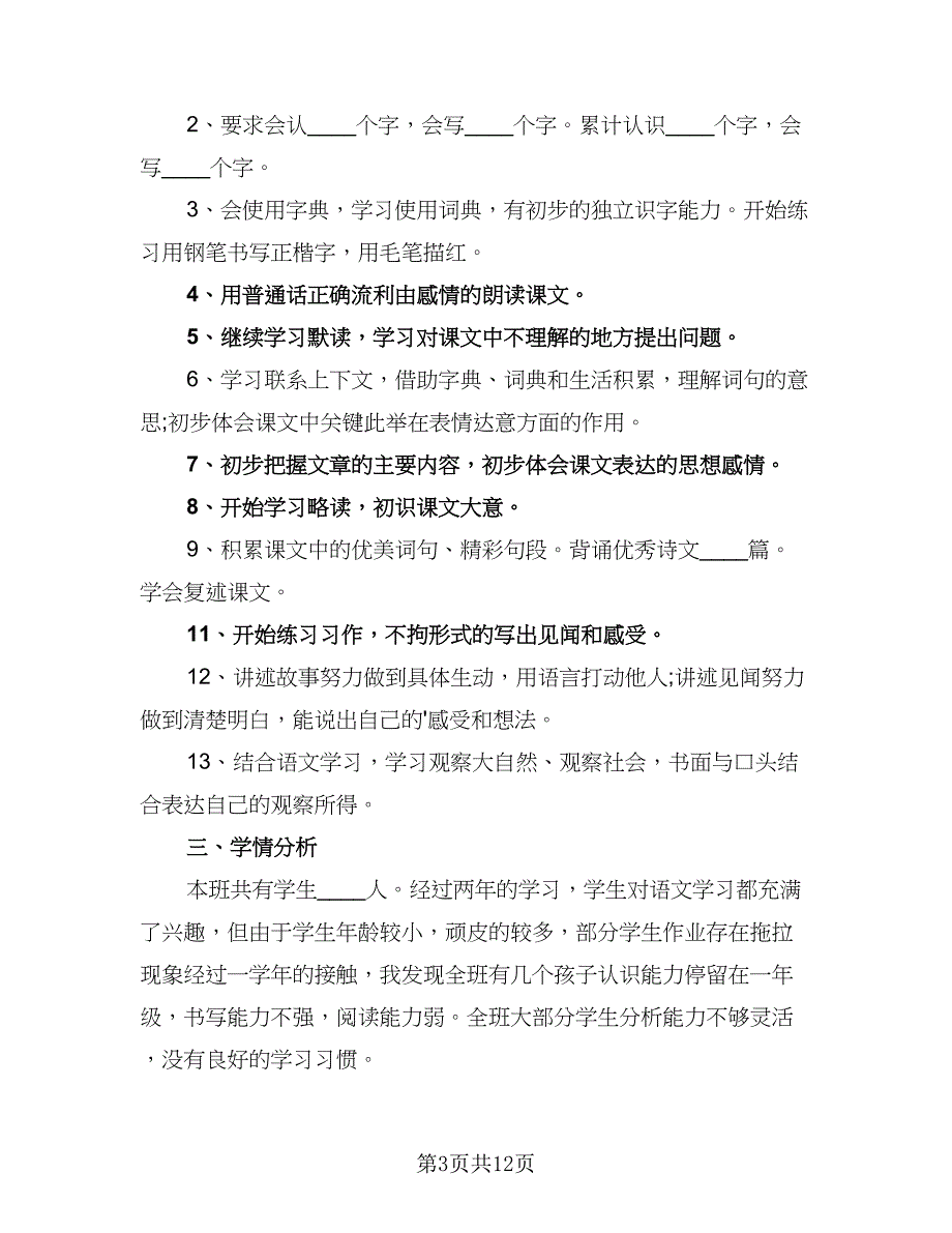 小学语文教学计划安排范文（5篇）_第3页