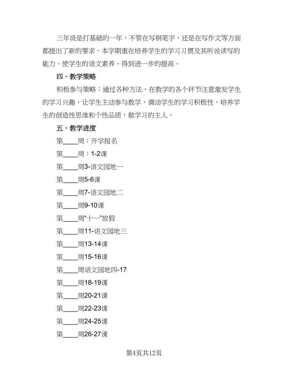 小学语文教学计划安排范文（5篇）_第4页