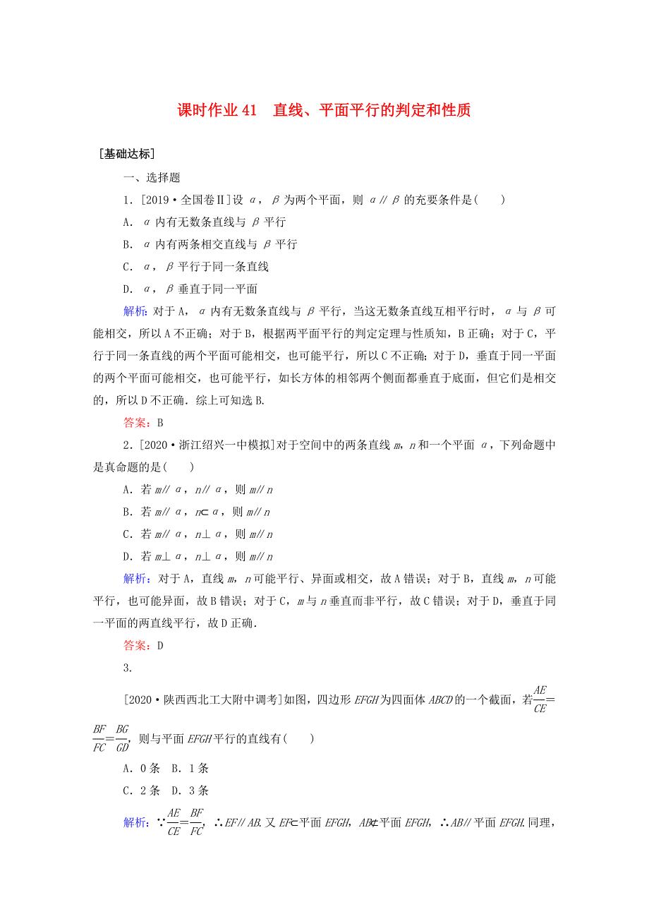 2022高考数学一轮复习课时作业41直线平面平行的判定和性质文.doc_第1页