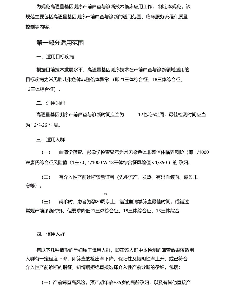 高通量基因测序产前筛查及诊断技术规范_第1页