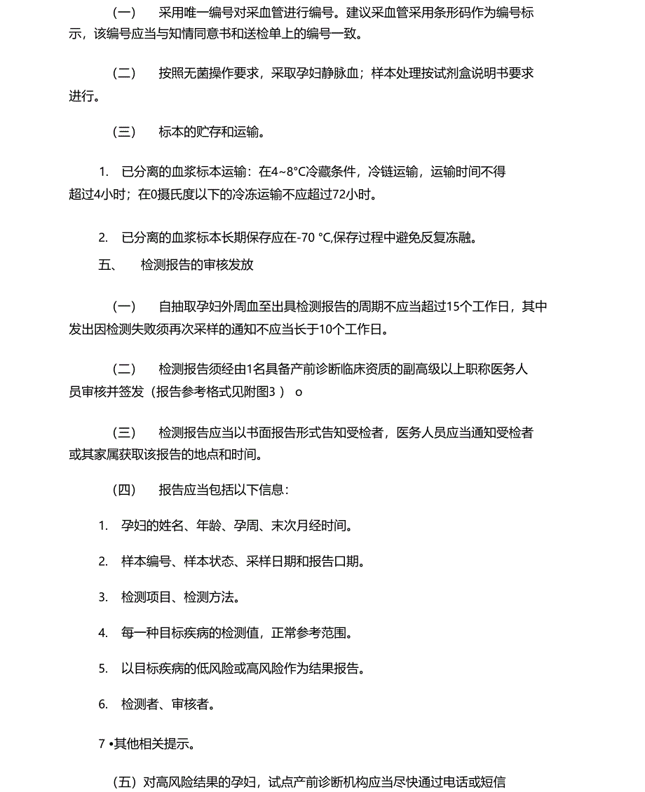 高通量基因测序产前筛查及诊断技术规范_第4页