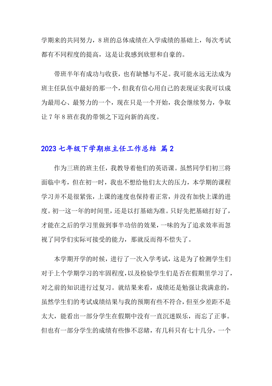 2023七年级下学期班主任工作总结_第4页