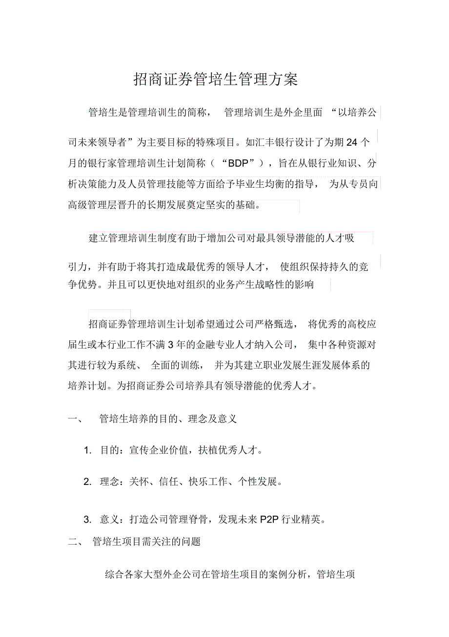 管培生培养方案三_第1页