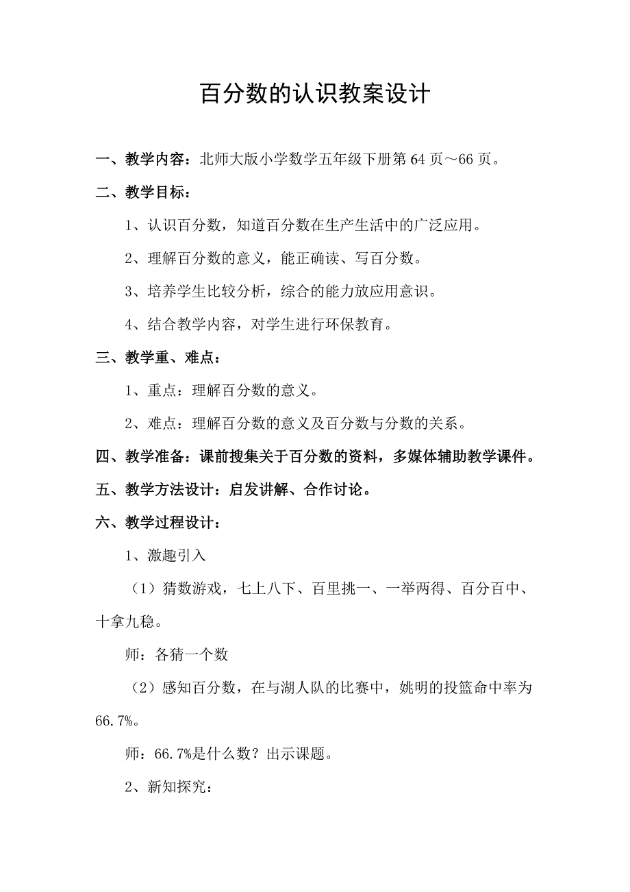 百分数的认识教案设计_第1页