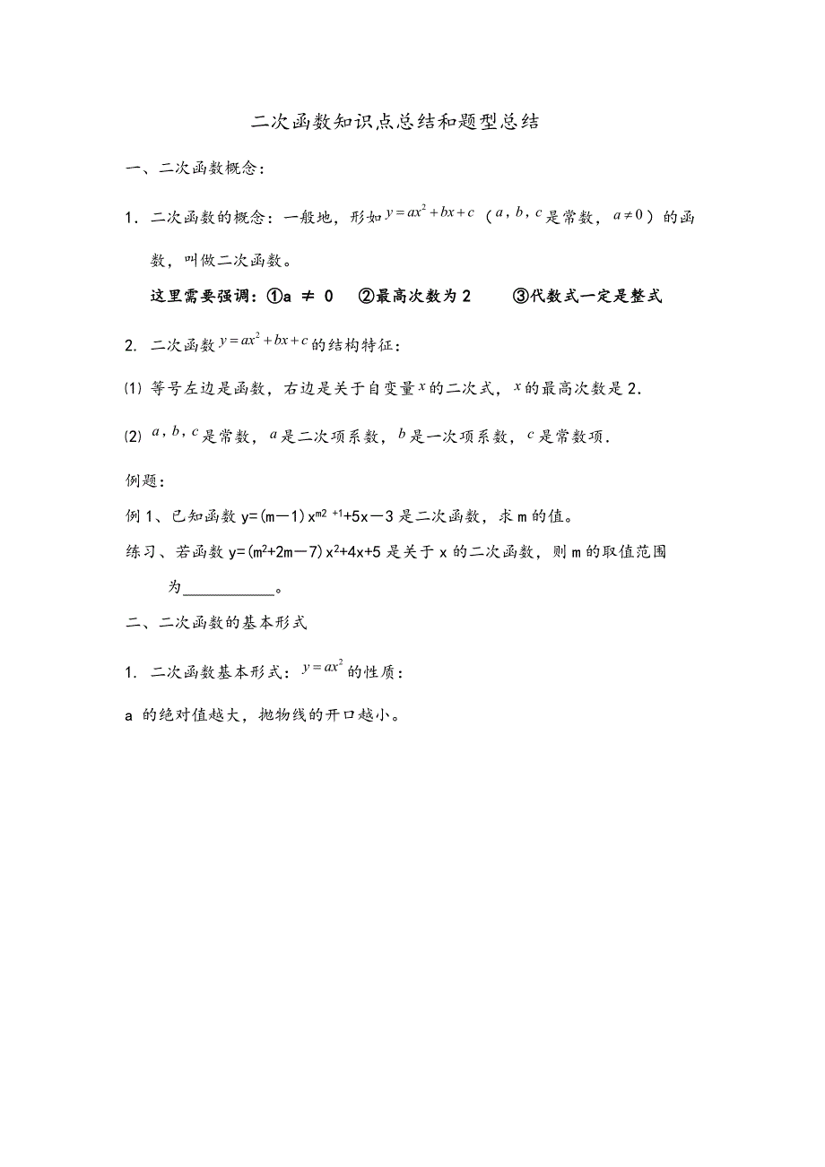 二次函数知识点总结和题型总结_第1页