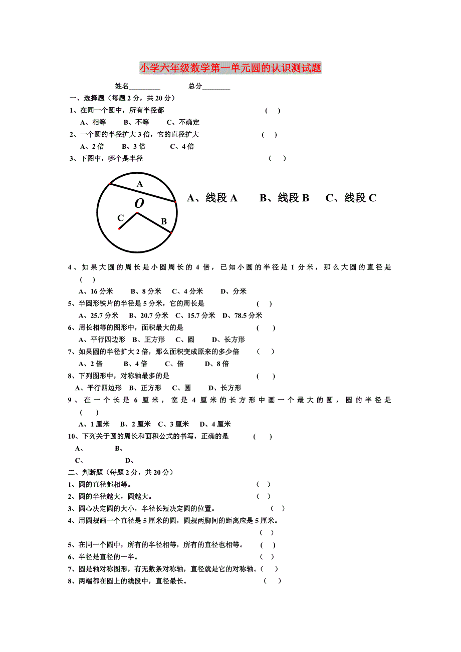 小学六年级数学第一单元圆的认识测试题_第1页