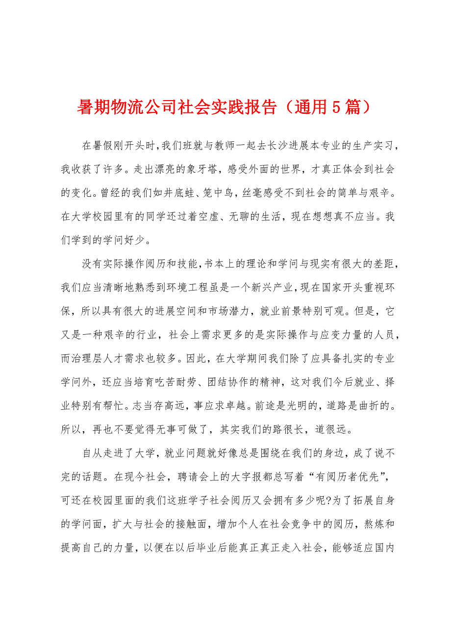 暑期物流公司社会实践报告(通用5篇).docx_第1页