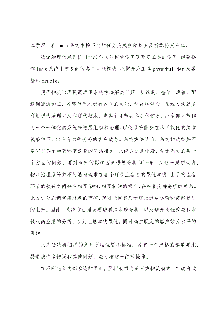 暑期物流公司社会实践报告(通用5篇).docx_第4页