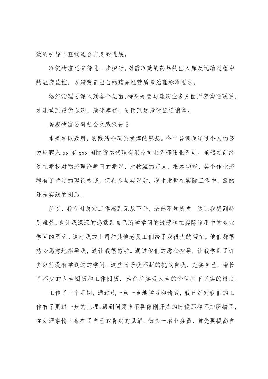 暑期物流公司社会实践报告(通用5篇).docx_第5页