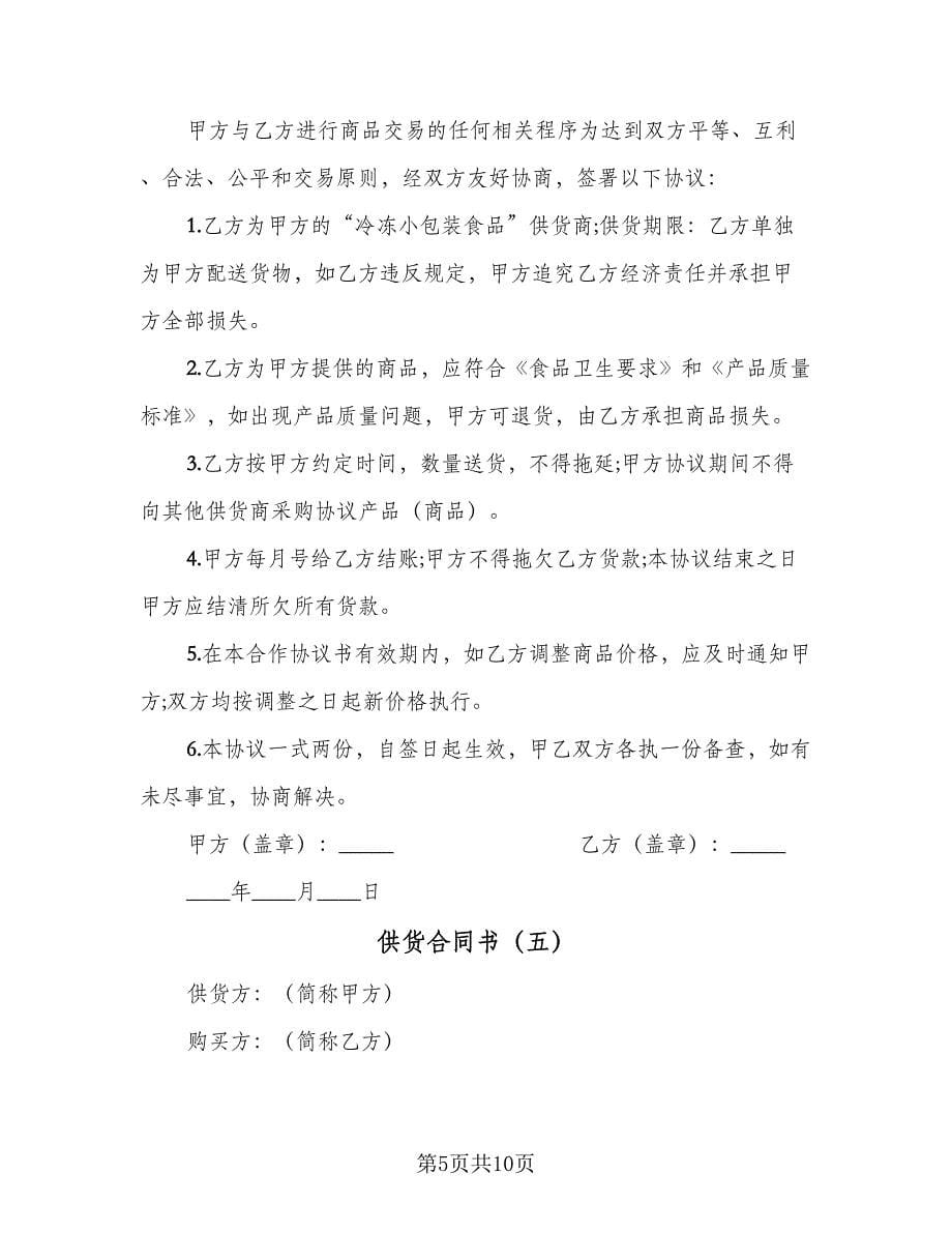 供货合同书（6篇）.doc_第5页