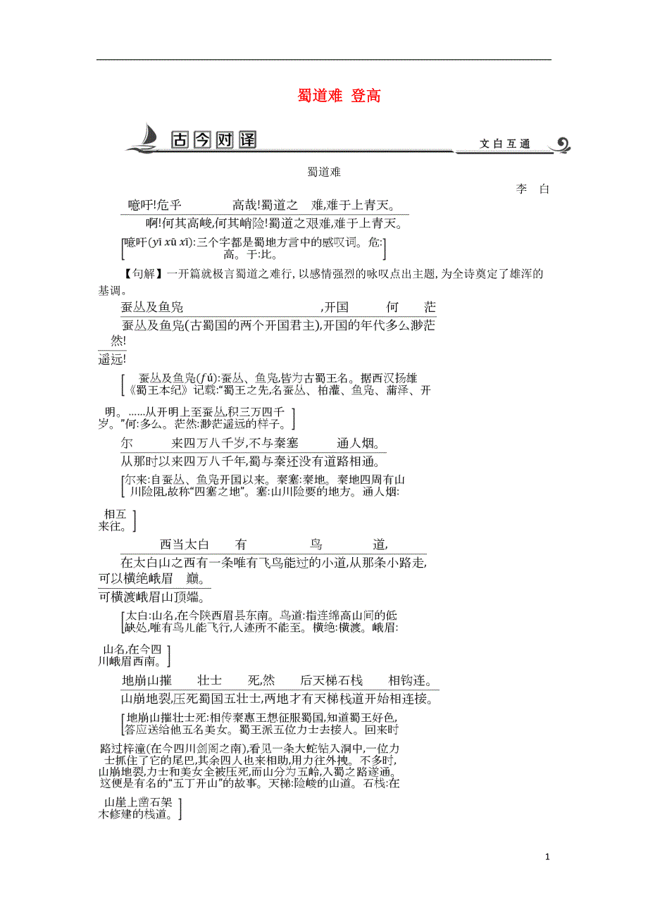 2018版高中语文 专题3 笔落惊风雨 诗从肺腑出 蜀道难 登高古今对译 苏教版必修4_第1页