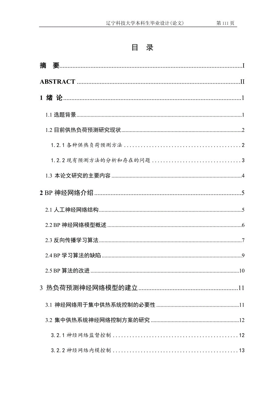 基于神经网络集中供热负荷预测与控制研究_第3页