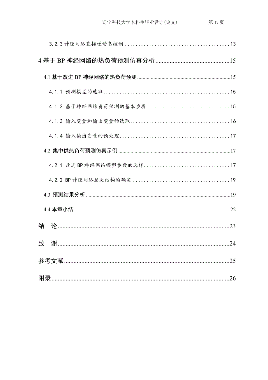 基于神经网络集中供热负荷预测与控制研究_第4页