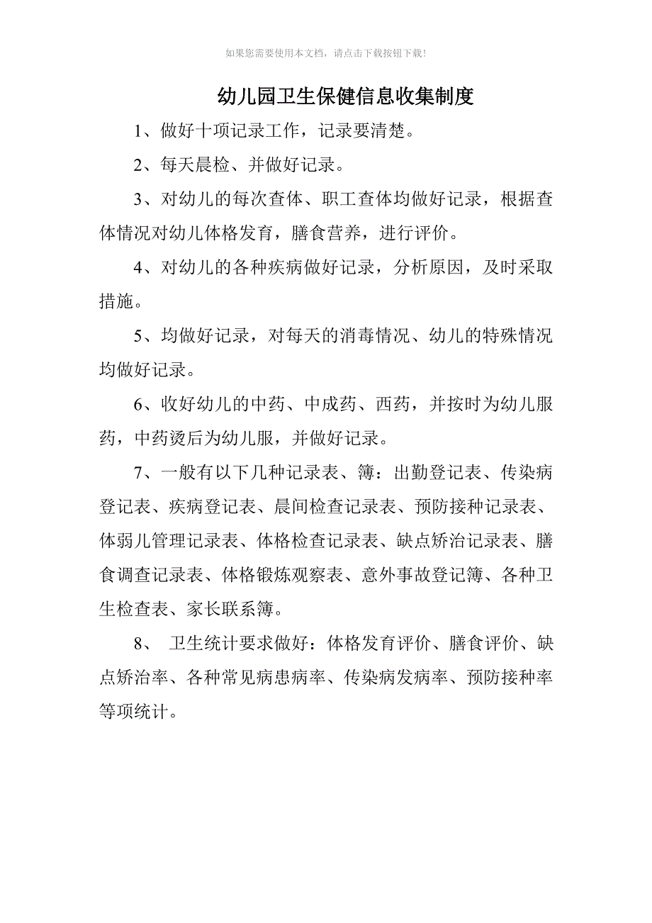 推荐幼儿园保健制度_第1页