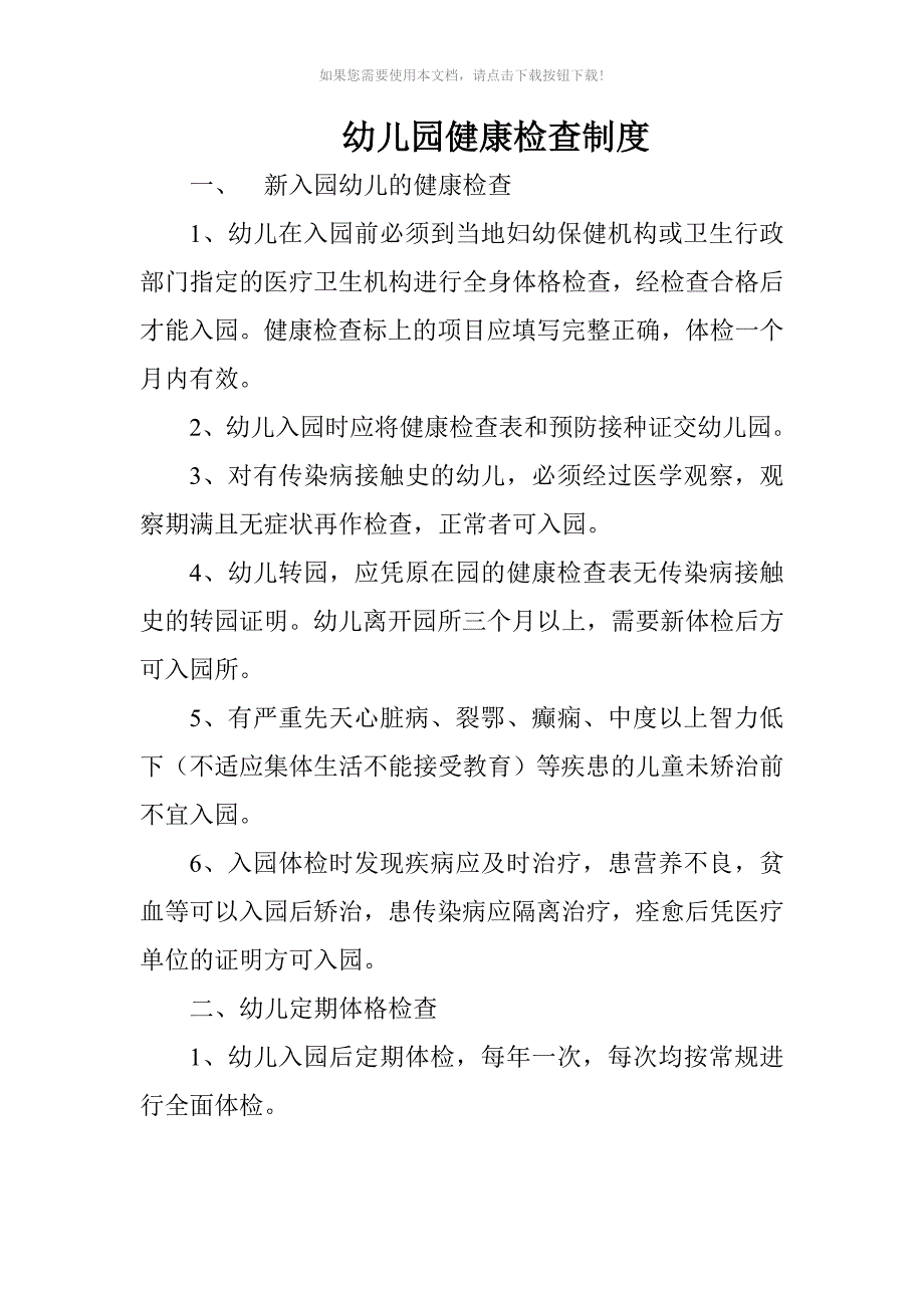 推荐幼儿园保健制度_第2页