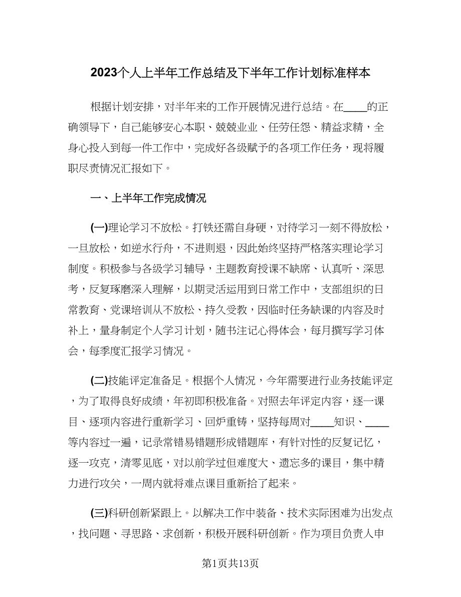 2023个人上半年工作总结及下半年工作计划标准样本（5篇）_第1页