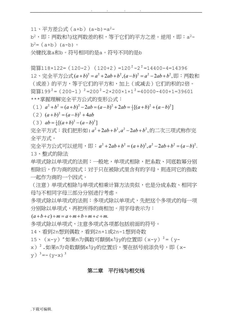 新北师大版七年级下数学知识点汇总(DOC 10页)_第2页