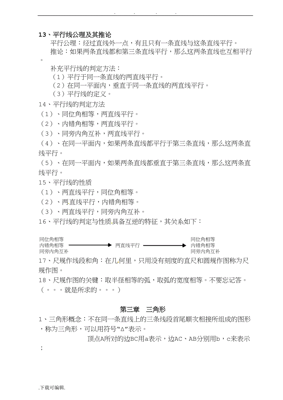 新北师大版七年级下数学知识点汇总(DOC 10页)_第4页