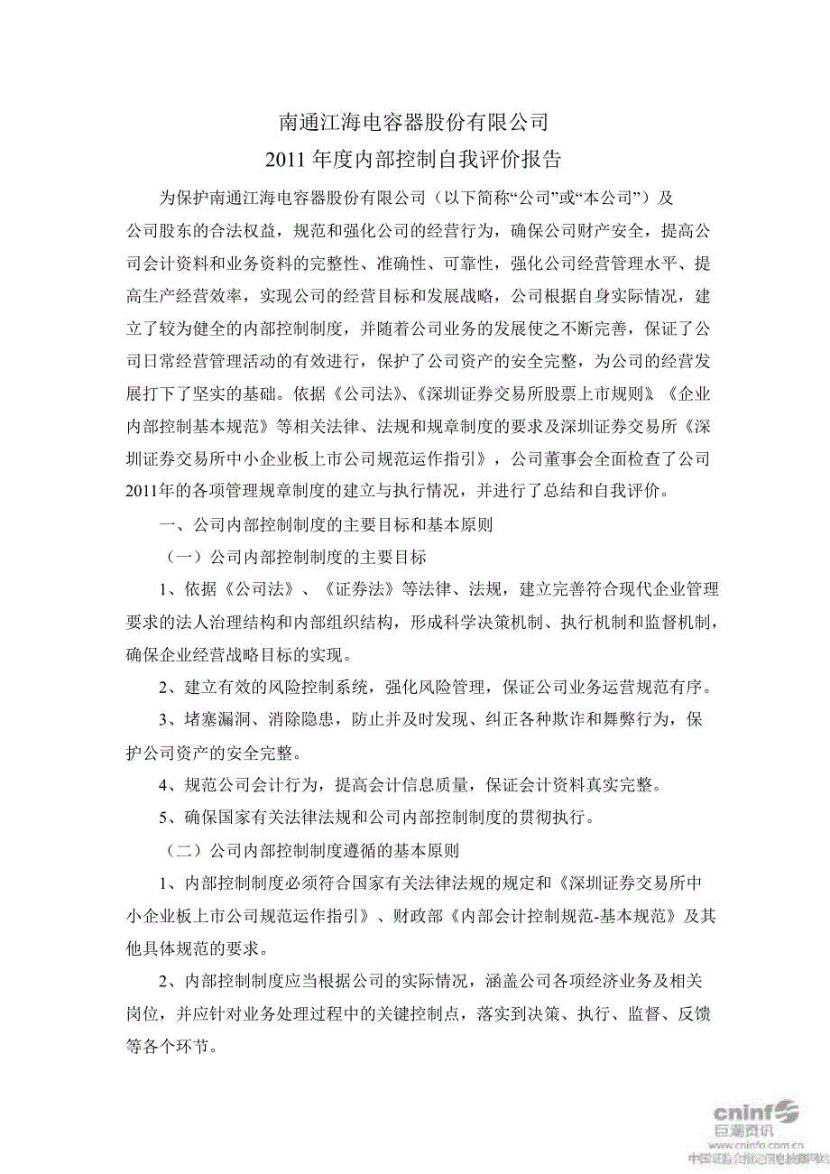 江海股份内部控制鉴证报告_第2页