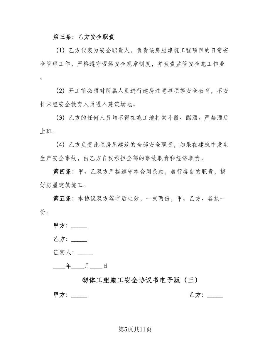 砌体工组施工安全协议书电子版（四篇）.doc_第5页