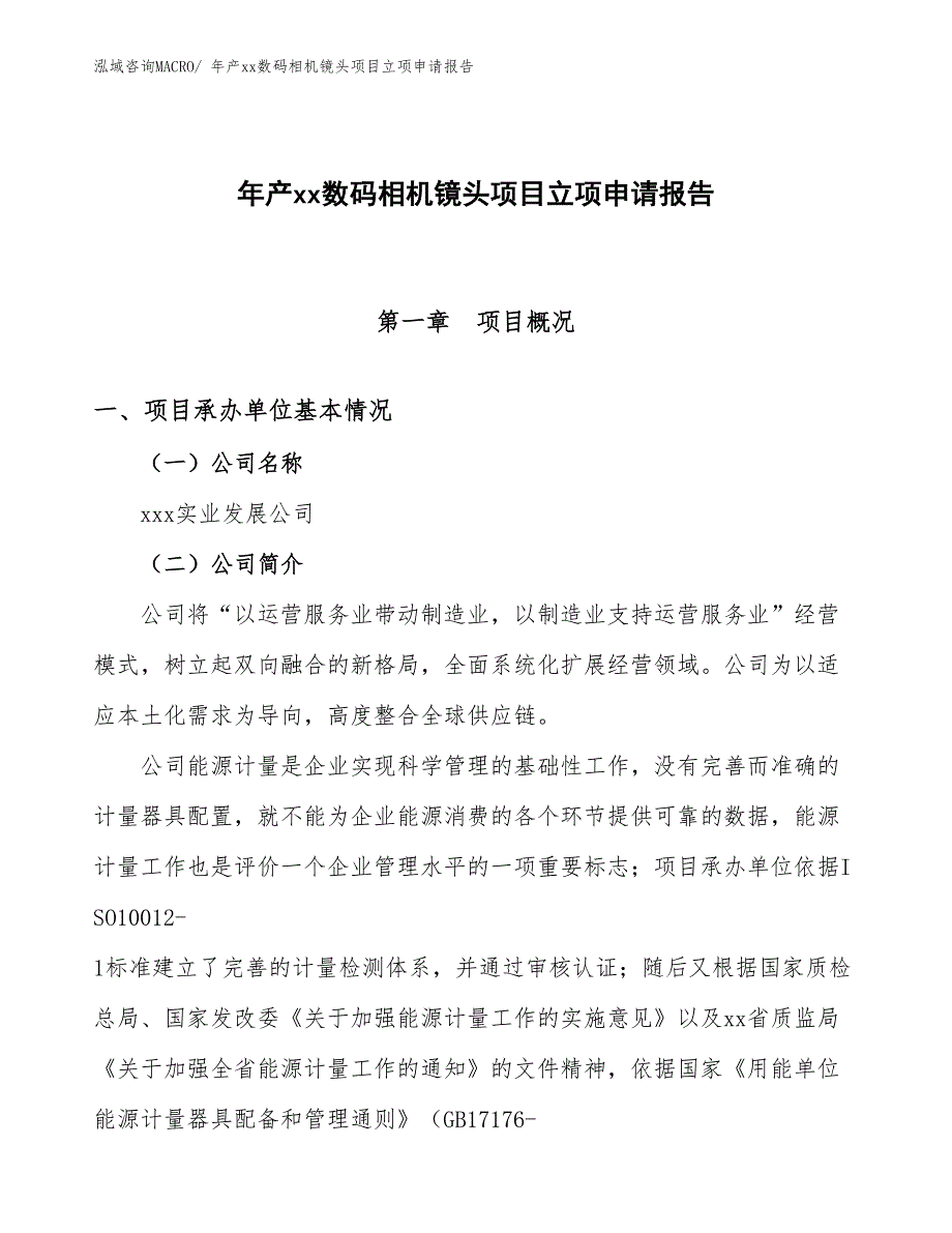 年产xx数码相机镜头项目立项申请报告_第1页