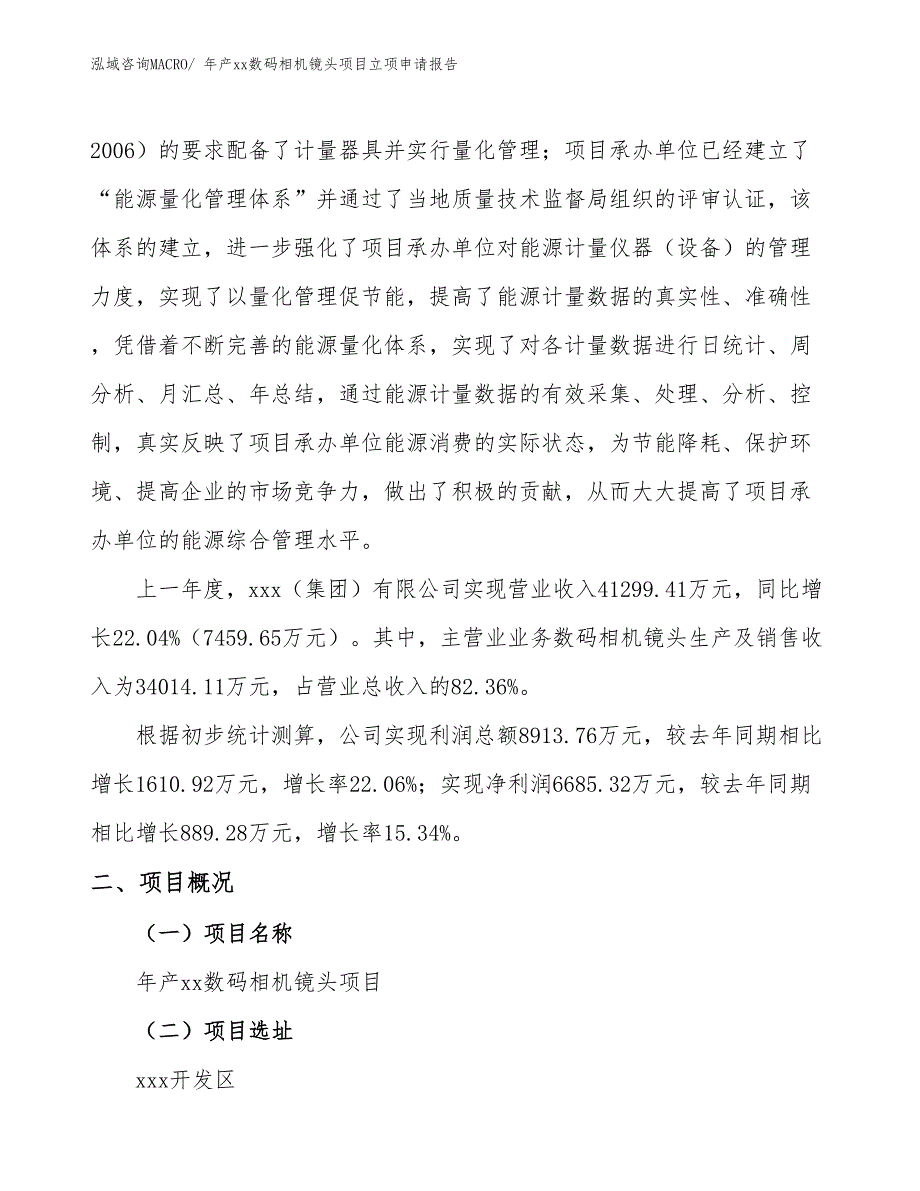 年产xx数码相机镜头项目立项申请报告_第2页