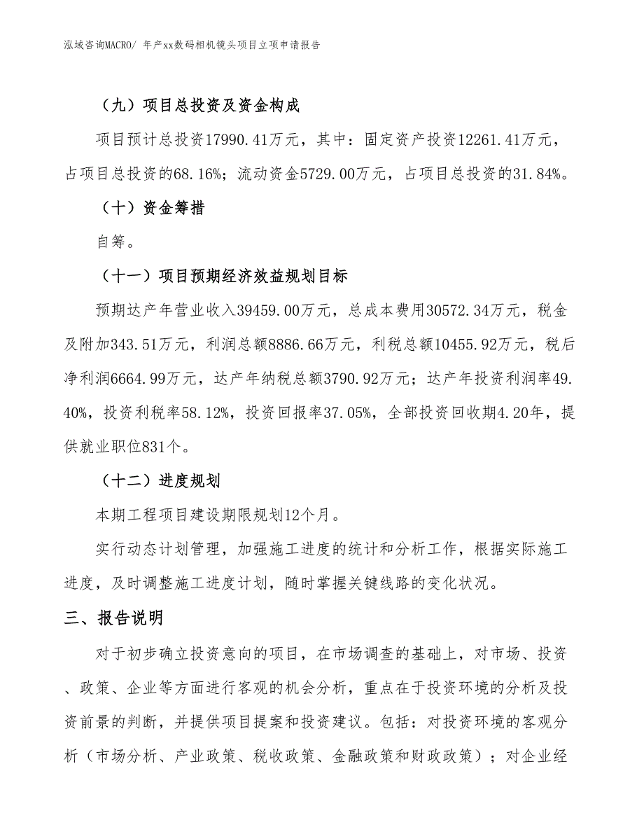 年产xx数码相机镜头项目立项申请报告_第4页