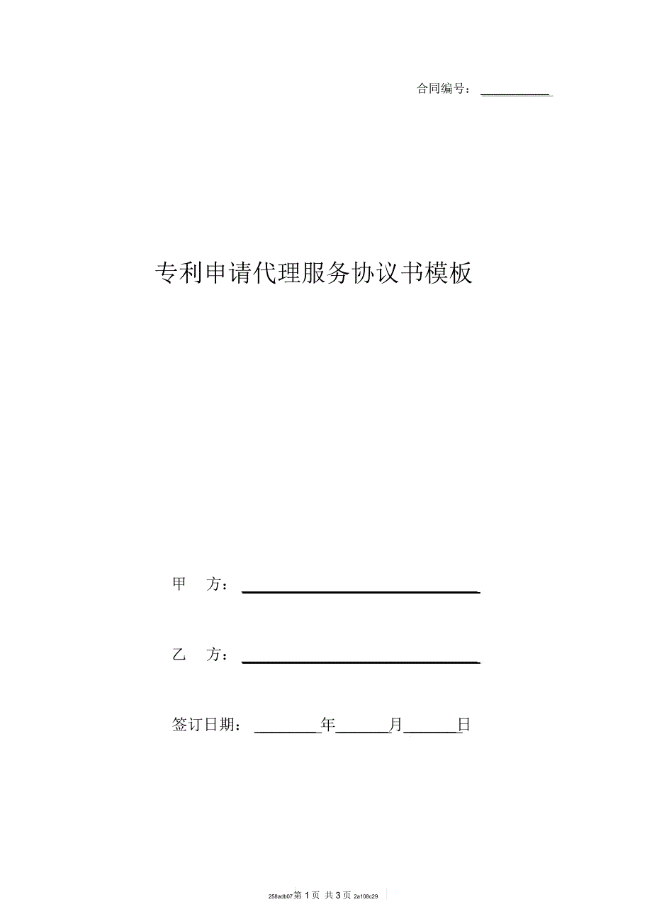 专利申请代理服务协议书模板_第1页