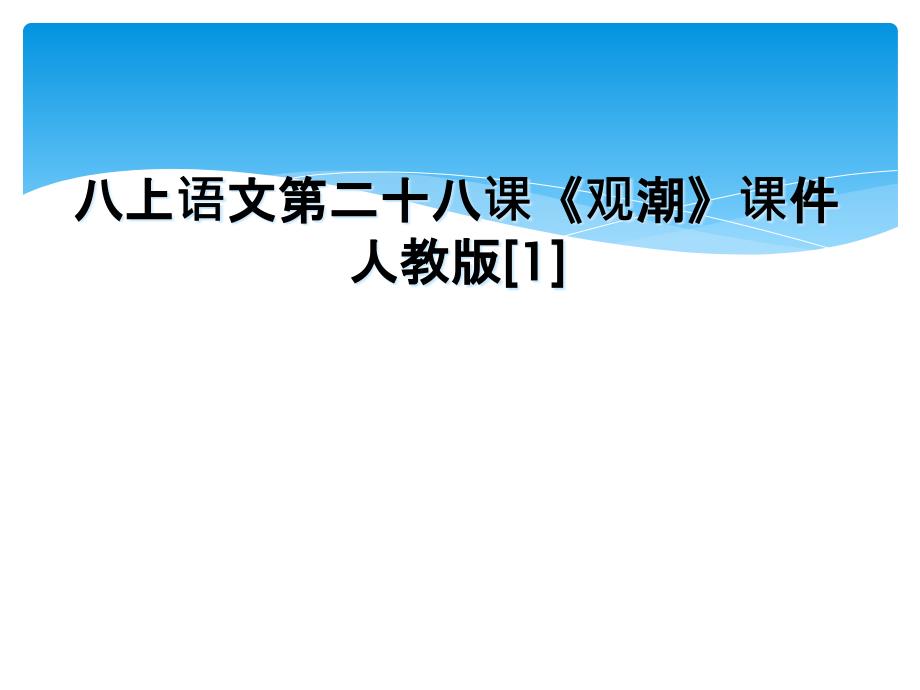 八上语文第二十八课观潮课件人教版1_第1页