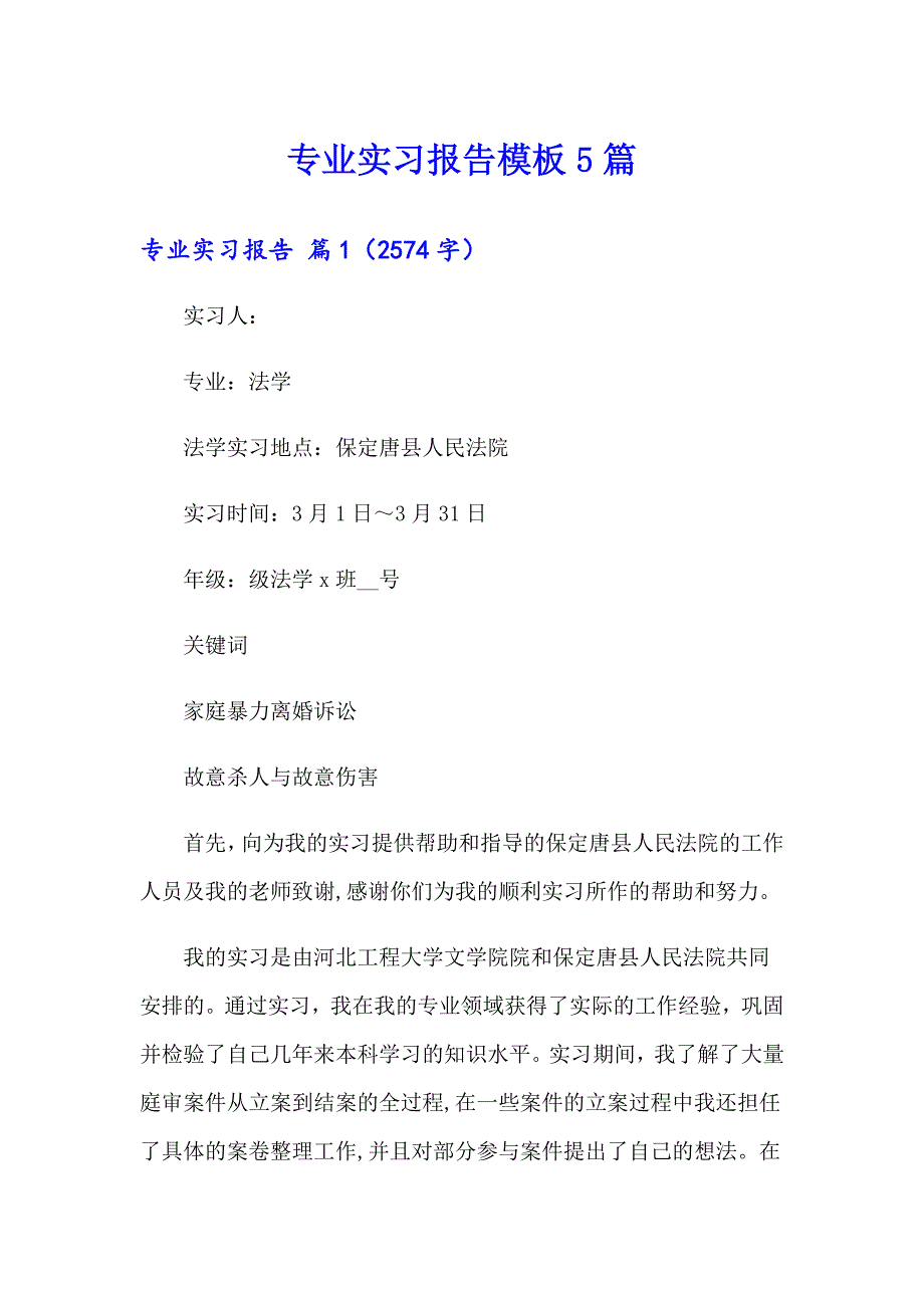 专业实习报告模板5篇【精选】_第1页