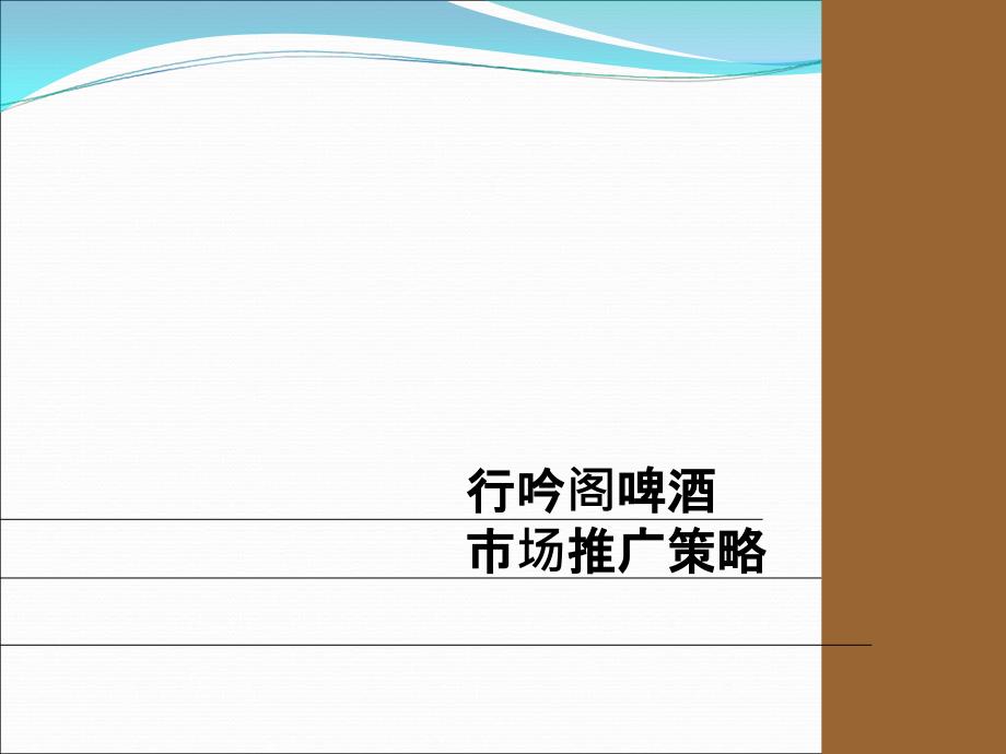 行吟阁啤酒市场推广策略_第2页