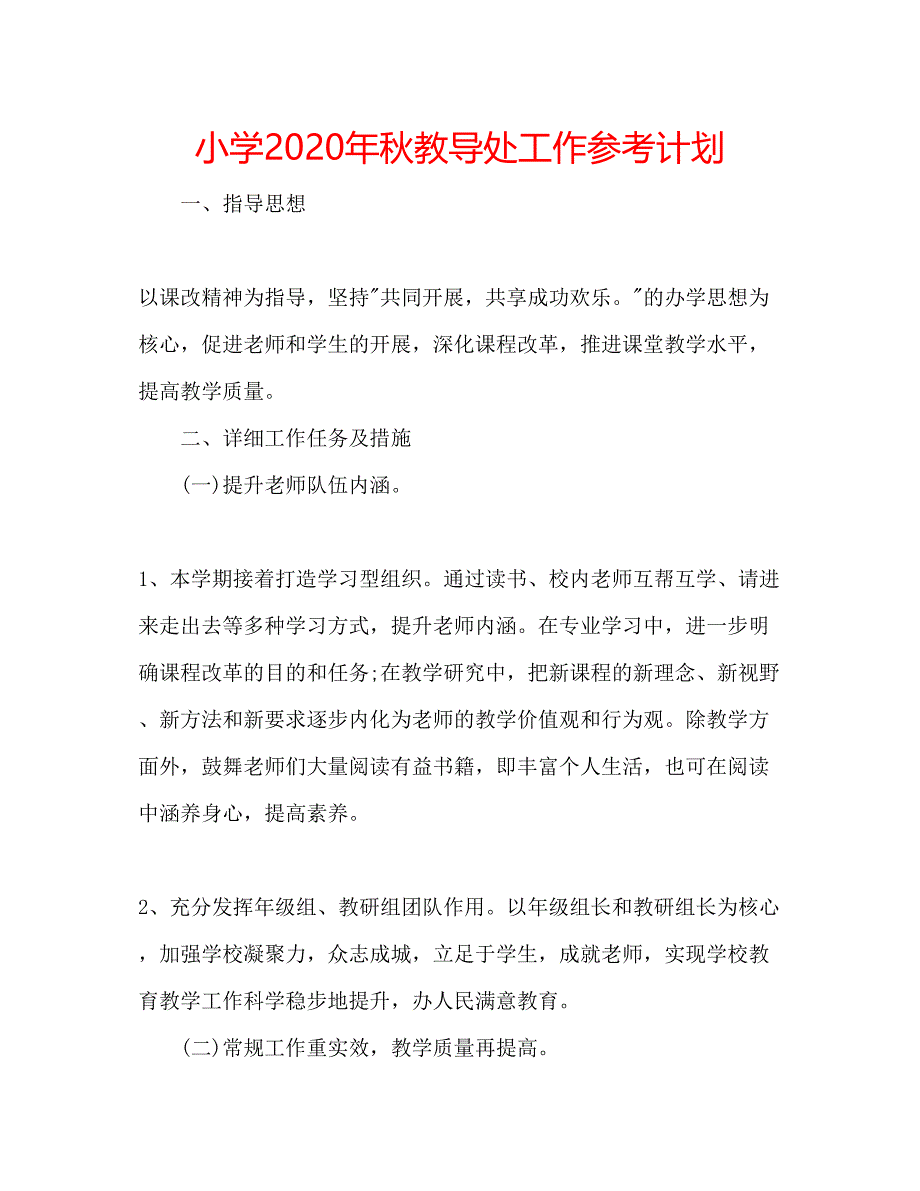 2023小学年秋教导处工作参考计划.docx_第1页