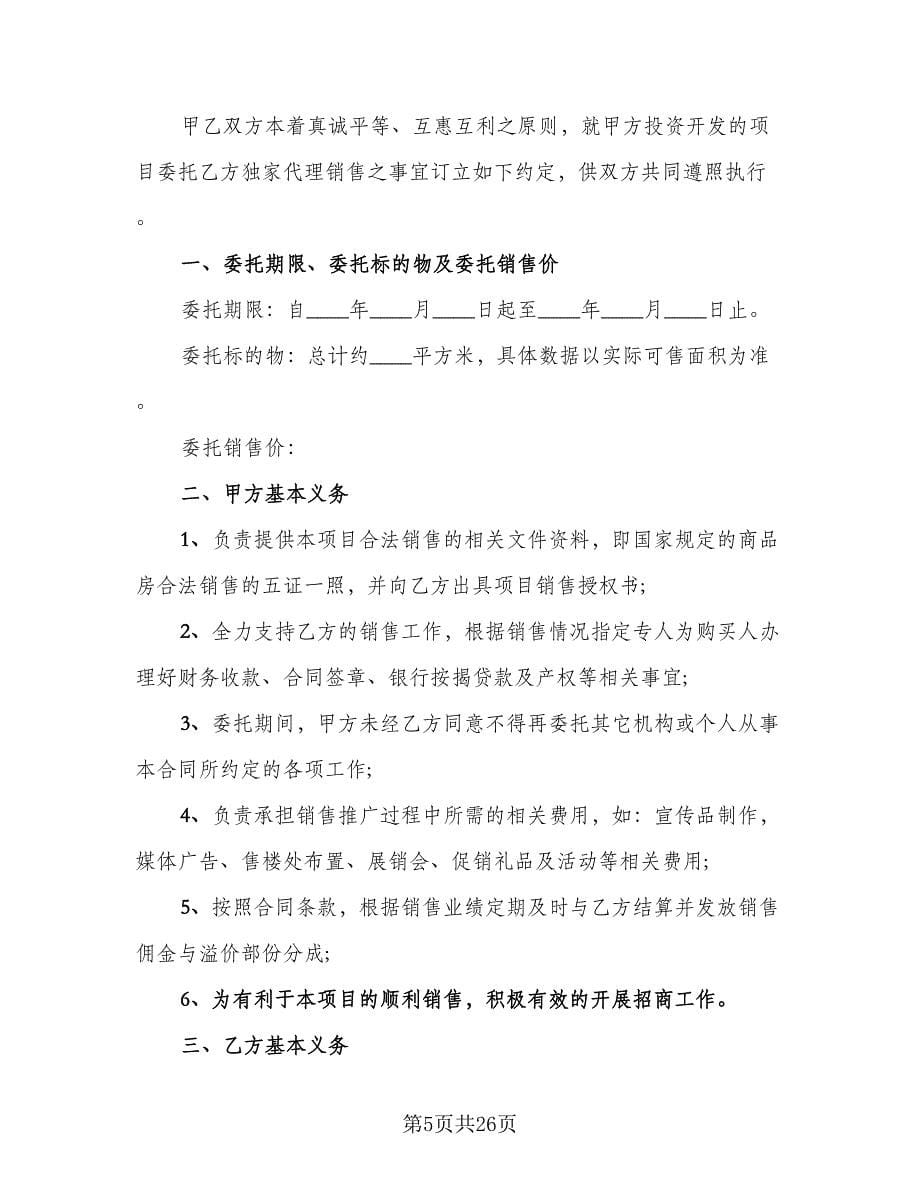 经典委托销售合同样本（九篇）.doc_第5页