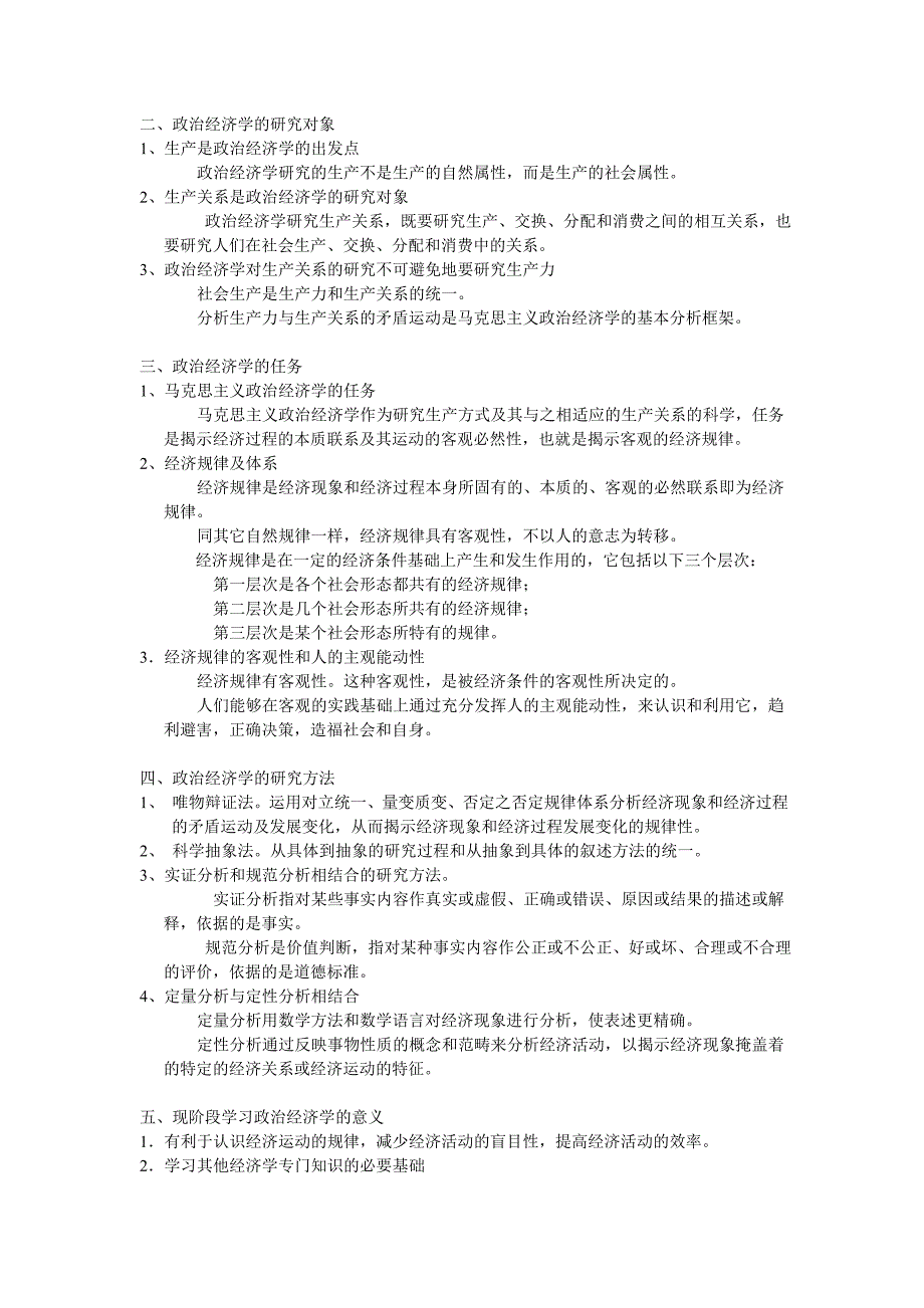 政治经济学期末复习资料_第2页