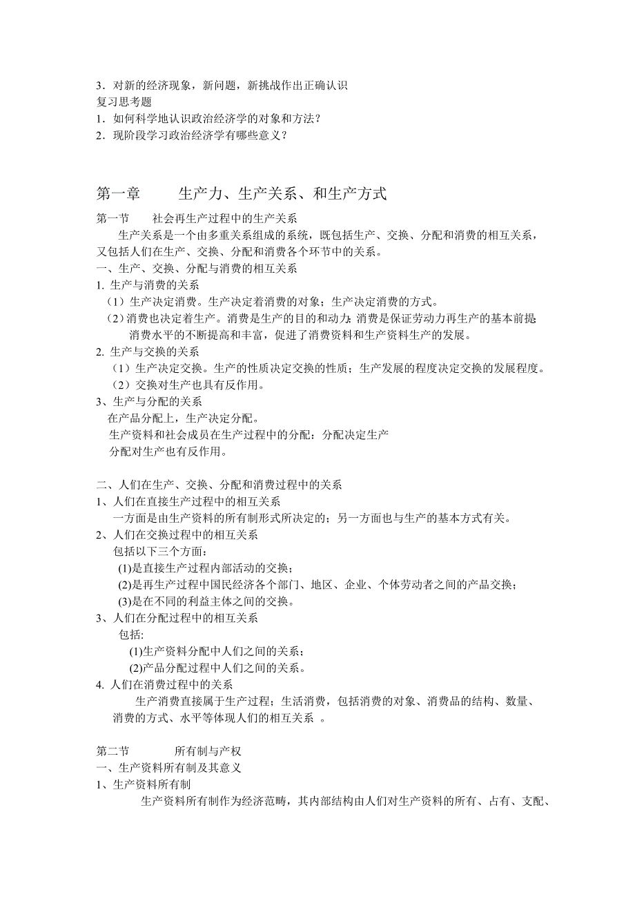 政治经济学期末复习资料_第3页