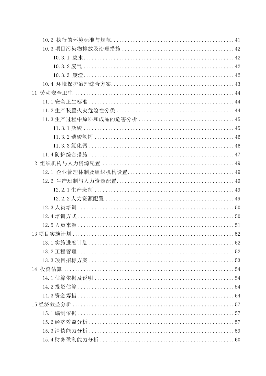 年产3万吨磷酸氢钙(饲料级)、工业级氯化钙项目可行性论证报告.doc_第3页