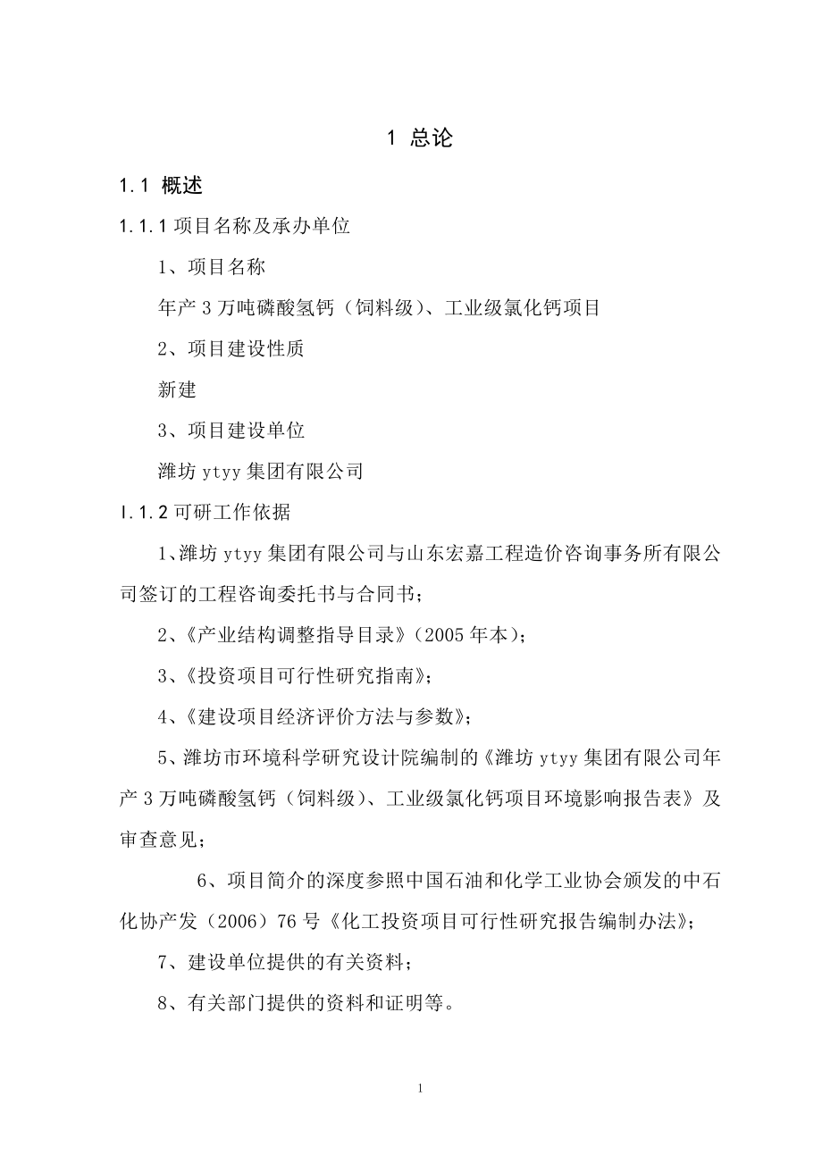 年产3万吨磷酸氢钙(饲料级)、工业级氯化钙项目可行性论证报告.doc_第5页