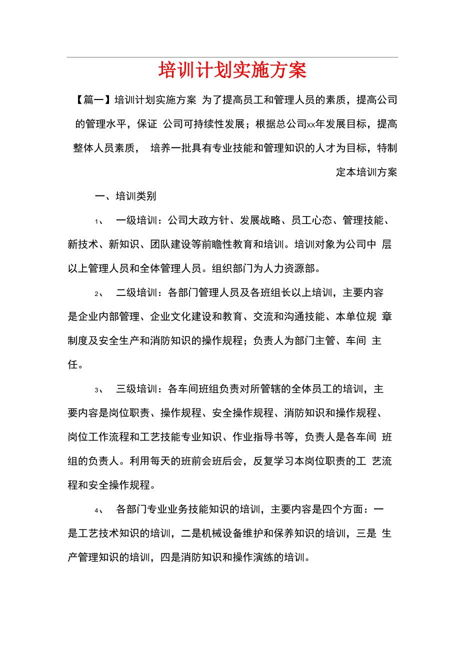 培训计划实施方案_第1页